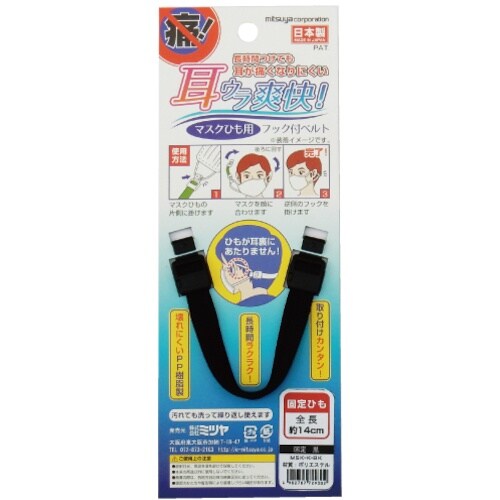 mitsuya マスク用フックベルト 固定 黒 M