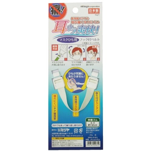 mitsuya マスク用フックベルト 伸縮 白 M