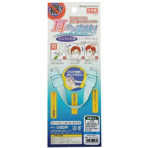 mitsuya マスク用フックベルト 伸縮 青 M