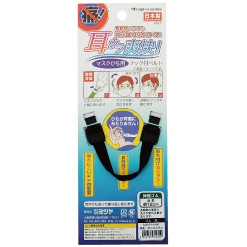 mitsuya マスク用フックベルト 伸縮 黒 M