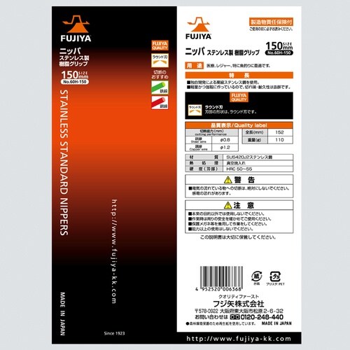 フジ矢 ステンレスニッパ 150mm