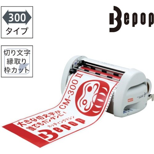 MAX カッティングマシン ビーポップ 300mm