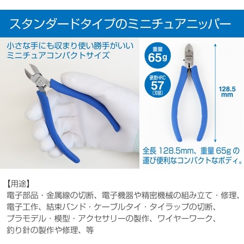 HOZAN ミニチュアニッパー 128mm