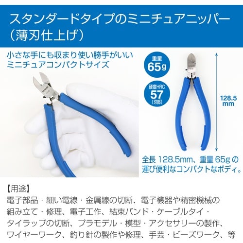HOZAN ミニチュアニッパー 128mm