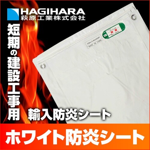 萩原 ホワイト防炎シート 10m×10m