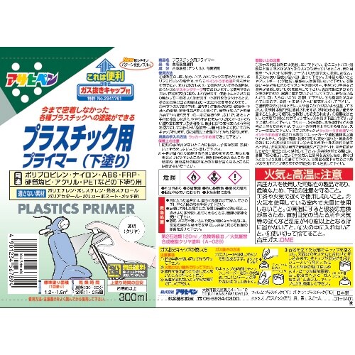 アサヒペン プラスチック用プライマー300MLクリ