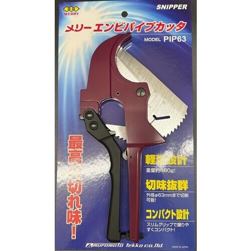 メリー 塩ビパイプカッタPIP63