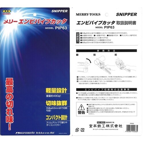 メリー 塩ビパイプカッタPIP63