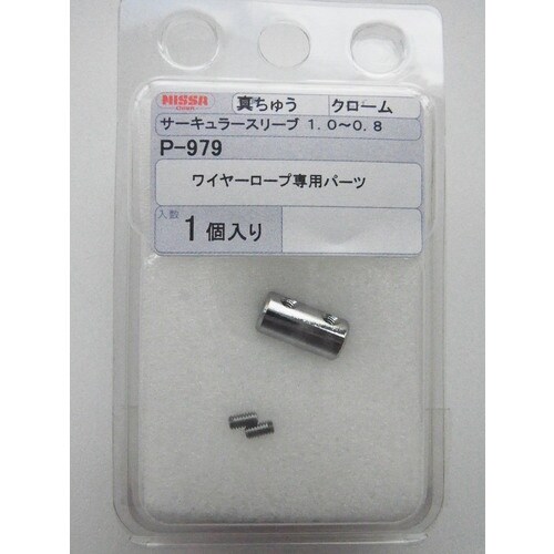 ニッサチェイン 真ちゅうパーツ SY10ー8用