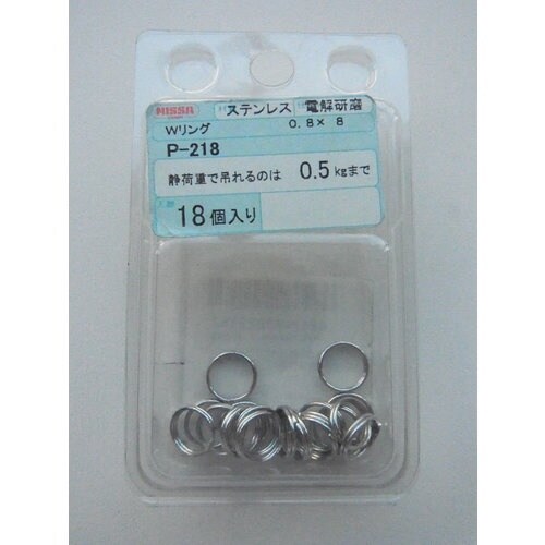 ニッサチェイン ステンレスWリング 0.8×8 (