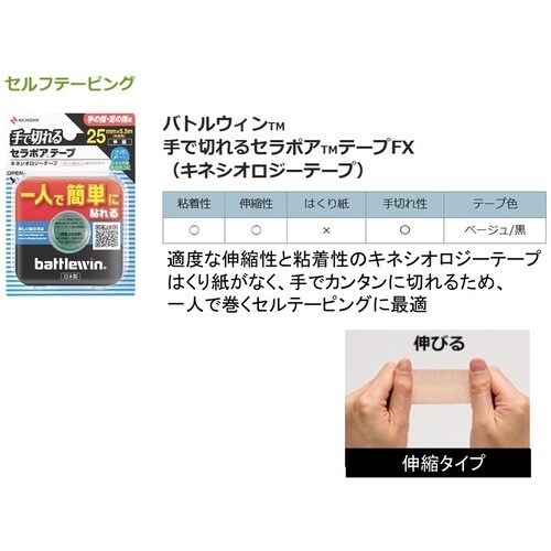 ニチバン バトルウィン テーピングテープ セラポア
