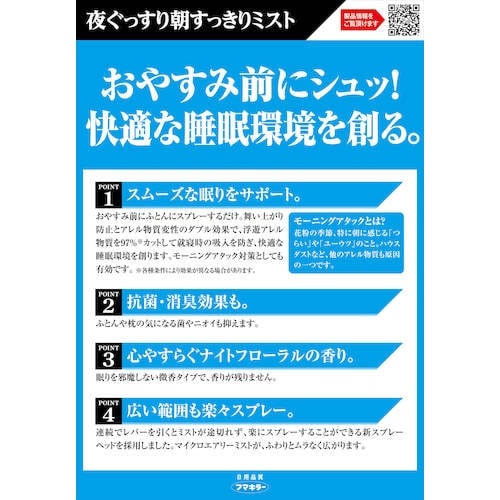 フマキラー ウイルス・花粉対策用品 夜ぐっすり朝す