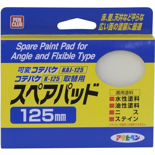 アサヒペン PCコテバケスペアパット 125mm