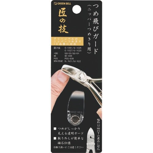 GREENBELL つめ飛びガード(ニッパーつめき