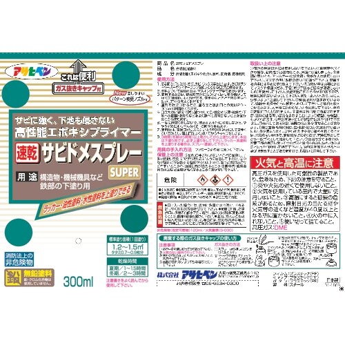 アサヒペン 速乾サビドメスプレーSUPER 300