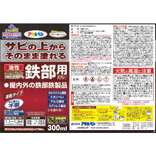アサヒペン 油性高耐久鉄部用スプレー 300ML