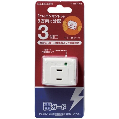 ELECOM トリプルタップ(雷ガード付き) 3個