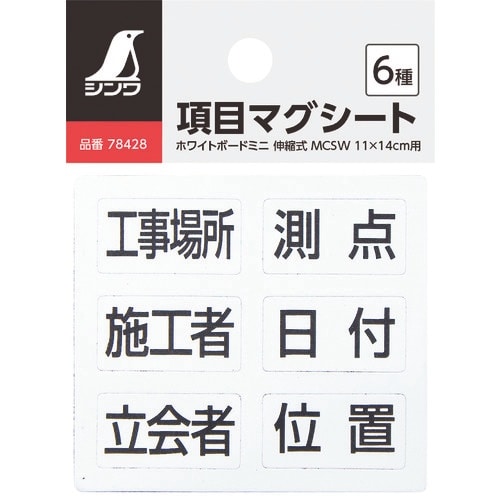 シンワ 項目マグシート 6種 ホワイトボードミニ用