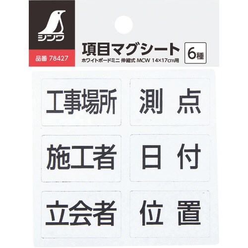 シンワ 項目マグシート 6種 ホワイトボードミニ用