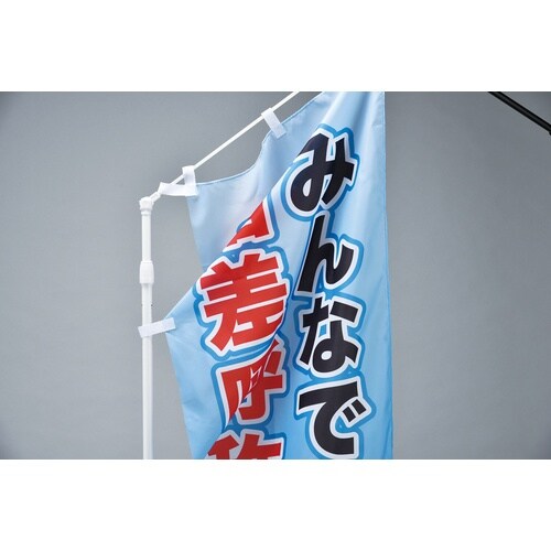 緑十字 のぼり旗用ポール(600mm幅用) 白 ノ