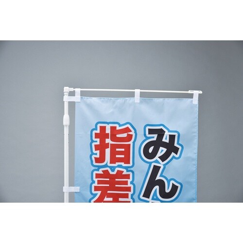 緑十字 のぼり旗用ポール(600mm幅用) 白 ノ