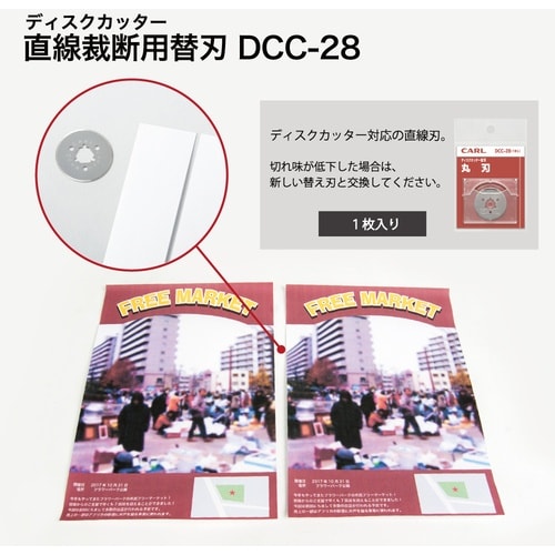 カール ディスクカッター替刃(丸刃)