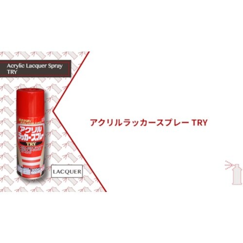 ニッぺ アクリルラッカースプレーTRY 300ml