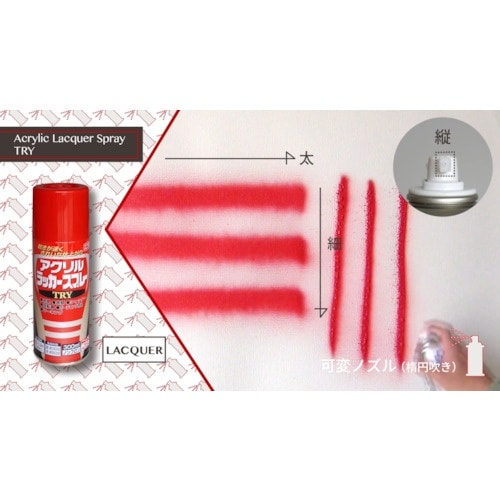 ニッぺ アクリルラッカースプレーTRY 300ml