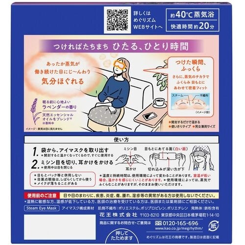 Kao めぐりズム 蒸気でホットアイマスク ラベン