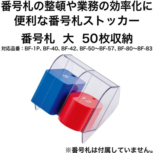 OP 番号札ストッカー 大