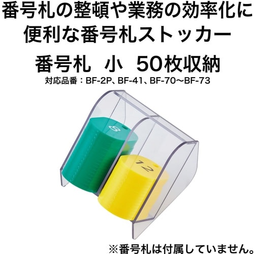 OP 番号札ストッカー 小