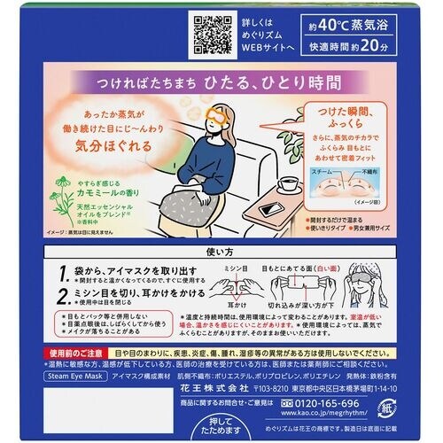 Kao めぐりズム 蒸気でホットアイマスク カモミ
