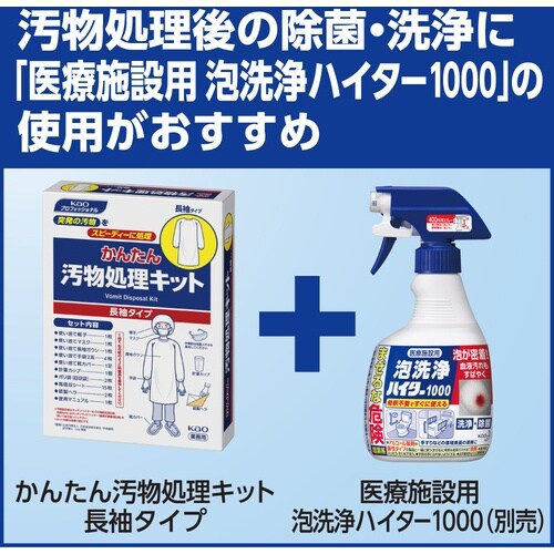 Kao 業務用かんたん汚物処理キット長袖タイプ