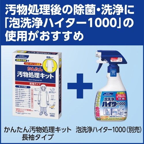 Kao 業務用かんたん汚物処理キット長袖タイプ