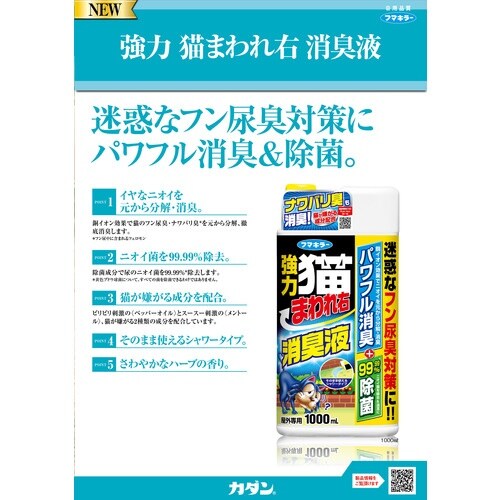 フマキラー 防獣用品 強力猫まわれ右 消臭液