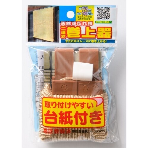 ワタナベ 天然すだれ用二連巻上器