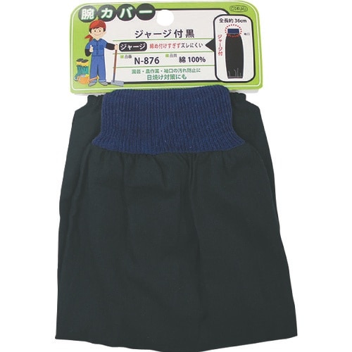 おたふく N−876 腕カバージャージ付黒