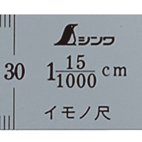 シンワ イモノ尺300mm15伸