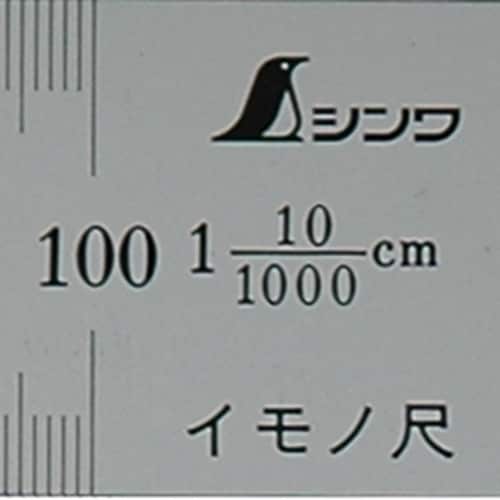シンワ イモノ尺1000mm10伸