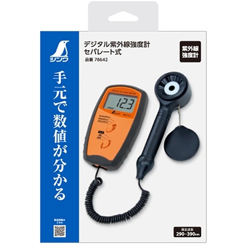 シンワ デジタル紫外線強度計 セパレート式