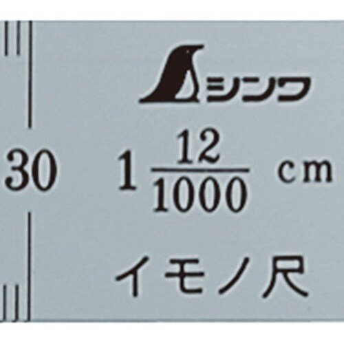 シンワ イモノ尺300mm12伸