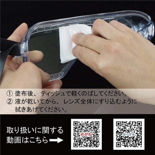 YAMAMOTO 高性能曇り止め液