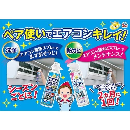 アース らくハピ エアコンの防カビスプレー無香性