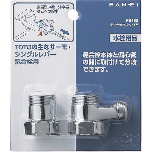 SANEI 混合栓分岐ソケット(T用)