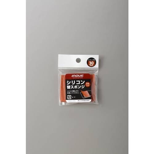 INOUE シリコン替スポンジ 30mm