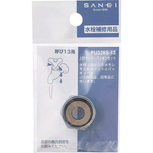 SANEI 上部ナット・パッキンセット