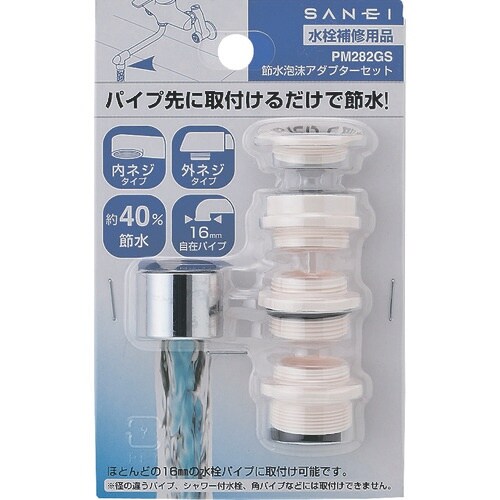 SANEI 節水泡沫アダプターセット
