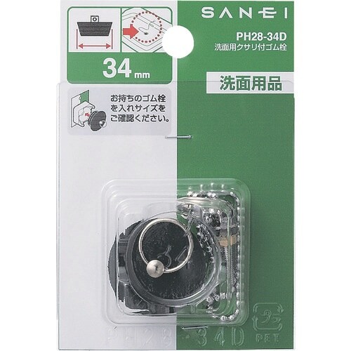 SANEI 洗面用クサリ付ゴム栓(ブラック