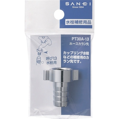 SANEI ホースカラン先