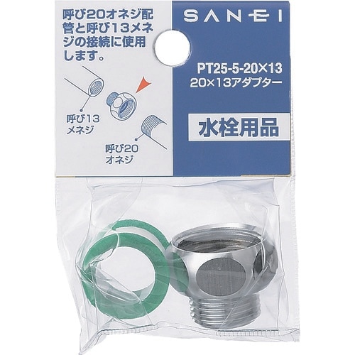 SANEI 20×13アダプター